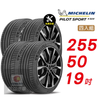 【Michelin 米其林】PILOT SPORT 4 SUV 255/50/19  穩定性能 舒適駕乘汽車輪胎4入組-(送免費安裝)
