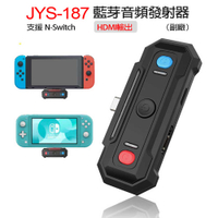 JYS-187 藍芽音頻發射器  (副廠)支援Switch HDMI輸出 即時音頻傳輸