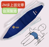 【台灣製造】杰奇 肢體裝具 床上固定帶 約束帶 床上用 杰奇床上固定帶 JM-458