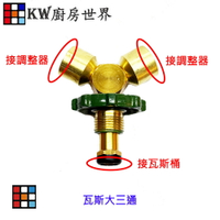 高雄 瓦斯爐零件 液化瓦斯桶分接專用 瓦斯大三通／熱水器和瓦斯爐專用【KW廚房世界】