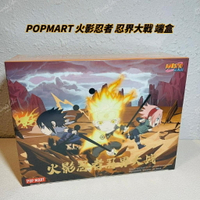 🌟現貨🌟 火影忍者忍界大戰系列 端盒 📦 盲盒 手辦 鳴人 佐助 POPMART 泡泡瑪特 盒玩 | 米娜生活