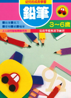 上人幼兒(K20)智能開發-鉛筆
