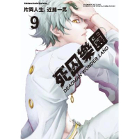 【momoBOOK】死囚樂園  9(電子漫畫)