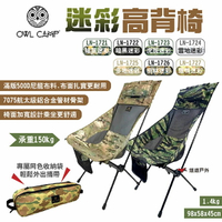 【OWL CAMP】迷彩高背椅 LN-1722~27 附收納袋 承重150kg 輕量椅 露營 悠遊戶外