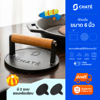 ที่ทับเนื้อเหล็กหล่อชาร์เต้ Grill Press Chate 6 นิ้ว