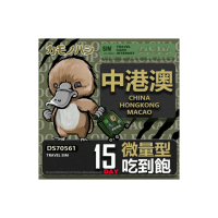 【platypus 鴨嘴獸】Travel Sim 中港澳 15天 微量型 吃到飽(中國 香港 澳門 上網卡)