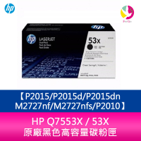 【APP4%點數】HP Q7553X / 53X 原廠黑色高容量碳粉匣P2015/P2015d/P2015dn/M2727nf/M2727nfs/P2010