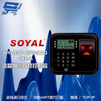 【SOYAL】AR-837-EF AR-837-EF9DO 雙頻 TCP/IP 光罩型指紋機 液晶顯示控制器 門禁讀卡機 昌運監視器
