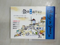 【書寶二手書T5／旅遊_JCU】魚的希臘旅行手記_趙於萱