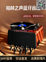【卓越優選館】德國柏林之聲黑膠唱片機藍牙音箱復古留聲機音響客廳擺件便攜禮物