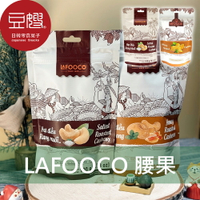 【豆嫂】越南零食 LAFOOCO 腰果(多口味)★7-11取貨299元免運