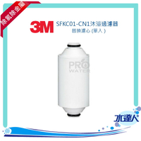 3M SFKC01-CN1沐浴過濾器/除氯沐浴器-替換濾心 (單入）