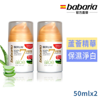 babaria7效蘆薈精華50ml(亮白緊緻)買1送1-效期2025/01/31