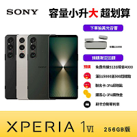 【預購免費升級512G】Sony Xperia 1 VI (12G/256G) 6.5吋智慧型手機