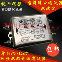 正品臺灣OMNI加強兩節單相交流220V雙級電源濾波器凈化器6A