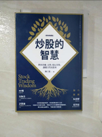 【書寶二手書T6／股票_CWI】炒股的智慧：教你持續、長期、穩定買股，讓錢自然流進來（新修典藏版）_陳江挺