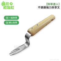【除草達人】不銹鋼強力除草叉(頑強雜草拔草器、土香剋星 瘋狂植物社)