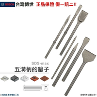 博世 SDS-max 五溝柄鑿子系列 適用重型鎚鑽及電動鎚鑿子- 台灣博世 原廠公司貨
