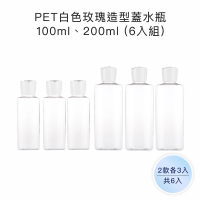 【收納家】PET白色玫瑰造型蓋水瓶｜100ml、200ml 6入組(空瓶 塑膠瓶 乳液瓶 壓瓶 旅行分裝瓶)