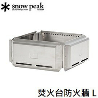 [ Snow Peak ] 焚火台防火牆 L / 營火 烤肉  露營 / ST-032FW