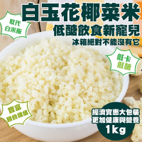 【海陸管家】家庭號鮮凍零澱粉低醣低卡花椰菜米5包(每包約1kg)