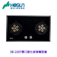 豪山 SB-2207 雙口歐化玻璃檯面爐 瓦斯爐 【KW廚房世界】