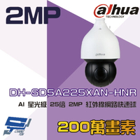 昌運監視器 大華 DH-SD5A225XAN-HNR AI 星光級 25倍 2MP 紅外線網路快速球攝影機【APP下單4%點數回饋】