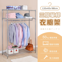 AAA 三層單桿衣櫥架 120x45x180cm - 2色可選 鐵力士架/波浪架/衣帽架