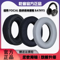 天貓旗艦店乾音適用focal bathys耳罩、深海潛艇耳罩、bathys保護套、勁浪深海潛艇耳機套海綿套