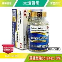 !!☆買4送1☆!! 頂級魚油Solutex DPA (180+60顆/組)(60顆/盒) 加拿大 魚油》大墩藥局