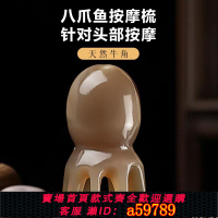 【台灣公司 可打統編】【天然牛角梳】章魚八爪按摩梳八爪魚頭部按摩器牛角梳抓頭穴位爪面部章魚按摩梳