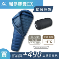 【Down Power 官方出貨】 輕巧升級 飄浮膠囊EX鵝絨睡袋 靈巧型(M碼)-台灣製 登山專業玩家 (DP-Y EX500)
