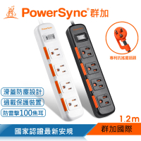 【PowerSync 群加】1開4插滑蓋防塵防雷擊延長線/1.2m(2色)