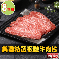 【享吃肉肉】美國特選板腱牛肉片8盒(150g±5%/盒 中秋烤肉/火鍋/燒烤)