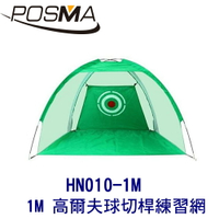POSMA  1M 高爾夫球切桿練習網  HN010-1M