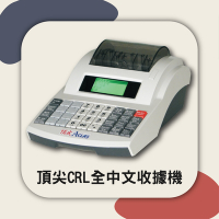 【頂尖】 CRLX 電子發票機 收據機 小型商行可用 全中文操作