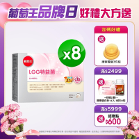 【葡萄王】 LGG特益菌30入X8盒 共240入(改善腸胃道功能)