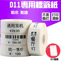 精臣D11專用 打價紙 超市商品貼紙 價籤紙 姓名貼 標籤 不乾膠熱敏標籤紙