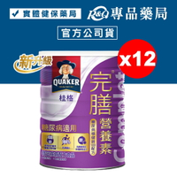 (平均單罐$670)桂格 完膳營養素穩健配方 900gX12罐 糖尿病適用 (實體店面公司貨) 專品藥局【2017690】