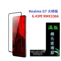 【滿膠2.5D】Realme GT 大師版 6.43吋 RMX3366 亮面 滿版 全膠 鋼化玻璃 9H