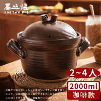 萬土燒 日式雙蓋砂鍋/陶鍋/炊飯鍋2000ml-咖啡款