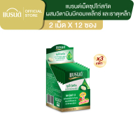 แบรนด์ซุปไก่สกัดชนิดเม็ด ผสมวิตามินบีคอมเพล็กซ์ และธาตุเหล็ก (บรรจุ 2 เม็ด x 12 ซอง) x 3 กล่อง