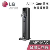 【敲敲話更便宜】LG 樂金 A9T-MAX All-in-One 濕拖無線吸塵器 A9T 系列 公司貨