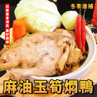 【天天來海鮮】抗寒流養身湯品 麻油玉筍燜鴨一鴨可2吃 重量:2000克 產地:台灣