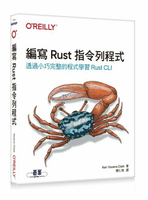 編寫Rust指令列程式: 透過小巧完整的程式學習Rust CLI  Ken Youens-Clark 2023 碁峰