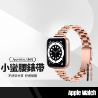 【超取免運】替換錶帶 三珠小蠻腰錶帶 適用蘋果apple Watch Series1~8代/SE/Ultra 不銹鋼錶帶 免工具快拆