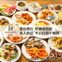 【台北】薆悅酒店野柳渡假館-漁人廚房平日自助午晚餐吃到飽(1組2張)