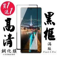 買一送一 GOOGLE Pixel 6 PRO 保護貼日本AGC滿版曲面黑框鋼化膜