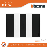 BTicino ชุดสวิตช์ทางเดียว 3 ช่อง สลับสีขาว-ดำ ฝาครอบสีดำ 1 WAY Switch 3 Gang Black-White, cover plat