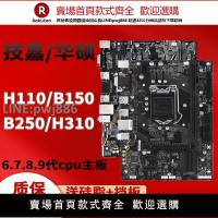 【公司貨優質服務】技嘉華碩LGA1151針H110 B150 B250 H310二手臺式電腦主板一年包換